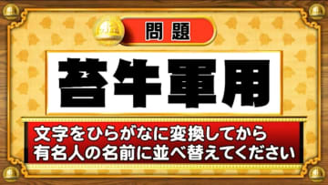 【おめざめ脳トレ】この文字を並べ替えると浮かび上がる有名人は誰でしょう？【『クイズ！脳ベルSHOW』より】
