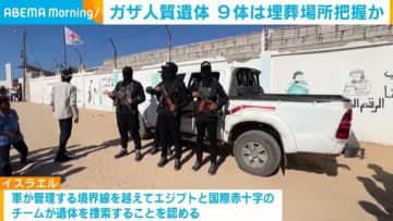 ガザ人質遺体 9体は埋葬場所を把握か