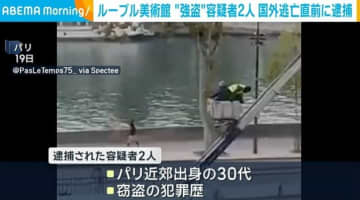 ルーブル美術館“強盗”容疑者2人 国外逃亡直前に逮捕 仏・パリ