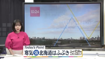 【天気】北海道は大雪や吹雪になる見込み　関東～九州は晴れ