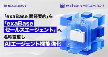 エクサウィザーズ、「exaBase 面談要約」を「exaBase セールスエージェント」へ名称変更