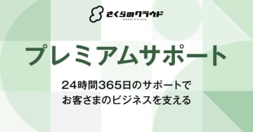 さくらインターネット、「さくらのクラウド」で24時間365日対応の「プレミアムサポート」を提供