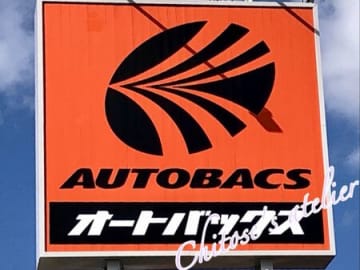 【オートバックス500円チャレンジ2】オートバックスにも詰め放題が！？