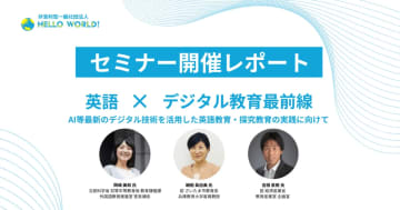 英語とデジタル教育の融合を語るセミナーを開催、省庁と教育現場の視点からAI時代の英語教育を探る