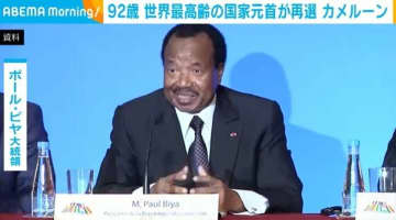 92歳 世界最高齢の国家元首が再選 カメルーン
