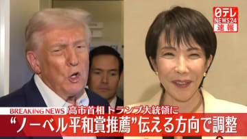 高市首相、トランプ大統領に“ノーベル平和賞推薦”伝える方向で調整