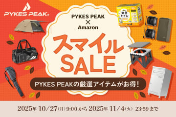 最大半額も!? 大人気「PYKES PEAK」がAmazonスマイルSALE参戦！防災トイレ、テント、ゴルフ、宅配ボックスなど約2,000点以上が超特価！