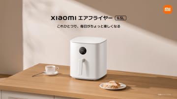 シャオミ、「エアフライヤー 6.5L」発売　集まりにも便利な大容量モデル