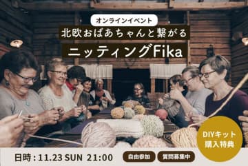 日欧をつなぐオンライン交流イベント「ニッティングFika会」開催＆編み物キット新発売！北欧のぬくもりを自宅で。