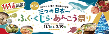 日本一の高級食材が破格で楽しめる！下関「ふく・くじら・あんこう祭り」開幕！無料振る舞い＆宿泊で「1,000円食事券」も！