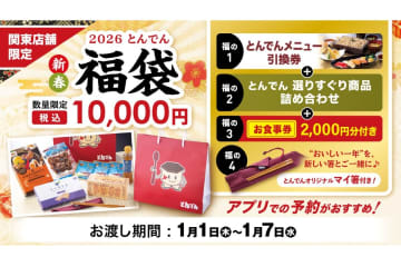 とんでん「新春福袋」発売。人気メニュー引換券・マイ箸・食事券などのセット