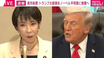 高市総理 トランプ大統領をノーベル平和賞に推薦へ