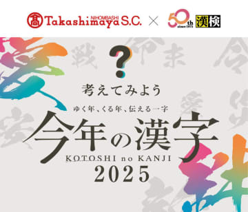～ゆく年、くる年、伝える一字～ 漢検協会×日本橋髙島屋 「今年の漢字®」30周年記念特別展示