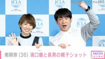 南明奈（36）、夫・濱口優（53）と“パパ似”3歳長男の親子ショットに反響「そっくり」