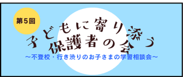 「第5回子どもに寄り添う保護者の会」11月15日(土)にオンラインで実施　増加する不登校・行き渋りのお子さまの学習の悩みを共有
