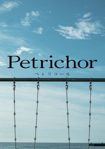 「許す」ことの難しさや美しさを描く現代の寓話　末吉ノブ監督「Petrichor」制作決定