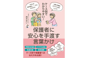 現場の声から生まれた先生のためのヒント集、『ケース別でわかりやすい！ 保護者に安心を手渡す言葉かけ』