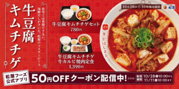 冬の気配とともに今年も登場! 自宅では再現できない、海鮮だしがきいた松屋のマスターピース「牛豆腐キムチチゲ」が本日28日(火)発売～「牛カルビ焼肉定食」とのセットも