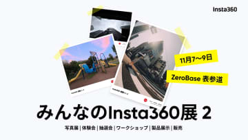 表参道で「みんなのInsta360展 2」が開催 Ace Pro 2 ストリート撮影キットの体験会も