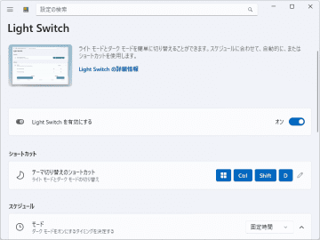 Windowsのテーマが勝手に変わるトラブルは新機能が原因、「PowerToys」チームがバグとして対処／最新版「PowerToys 0.95.1」には「Light Switch」の仕様にちょっとした変更も【やじうまの杜】