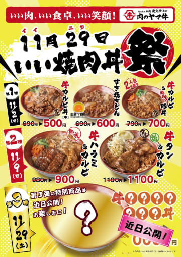 「いい焼肉丼」祭り開催！肉のヤマ牛が切り立て・焼き立ての極上丼を最大190円引きで提供！3日間限定のスペシャルイベント！