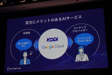 KDDIとGoogle Cloudが提携、「信頼できる情報源」によるAIサービス展開へ