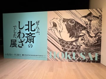 【京橋】HOKUSAI－ぜんぶ、北斎のしわざでした。展＠クリエイティブミュージアム東京