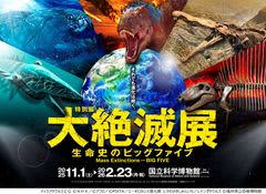 「大絶滅展」いよいよ、今週末11月1日(土)開幕!●会期中のイベント&キャンペーン実施決定!●話題の「すみっコぐらし」コラボグッズ追加情報●絶滅生物がモフモフ化!ぬいぐるみ7種追加! 特別展「大絶滅展―生命史のビッグファイブ」会期:2025年11月1日(土)~2026年2月23日(月・祝) 会場:国立科学博物館(東京・上野公園)
