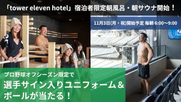 「tower eleven hotel」宿泊者限定朝風呂・朝サウナ開始！