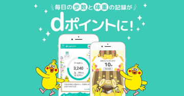 続けるほどおトク！「dヘルスケア」で毎日の歩数がdポイントに変わるってホント？