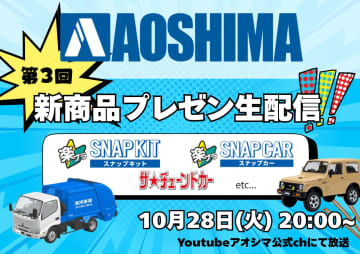 アオシマの新情報YouTube配信は本日10月28日20時から。「楽プラ」を中心にスケールモデルの情報を配信