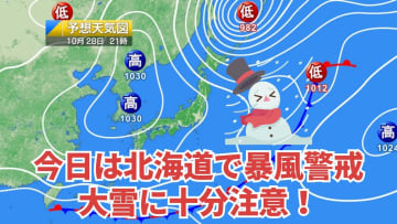 今日28日・明日29日の天気予報　今日は北海道で暴風に警戒し、積雪に十分注意！関東～九州は晴れ