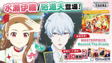 「アイドルマスター TOURS」第3弾アップデートで水瀬伊織と硲道夫が登場！楽曲「M@STER PIECE」「Beyond The Dream」も追加
