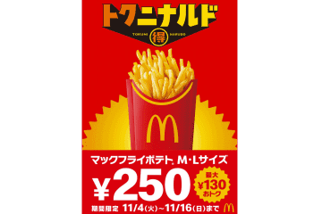 マクドナルド「マックフライポテト」MもLも“250円”の「トクニナルド」キャンペーンは11月4日から！