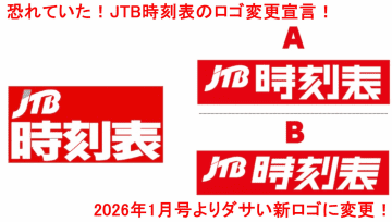 恐れていた！JTB時刻表のロゴ変更宣言！　2026年1月号より新ロゴに変更！
