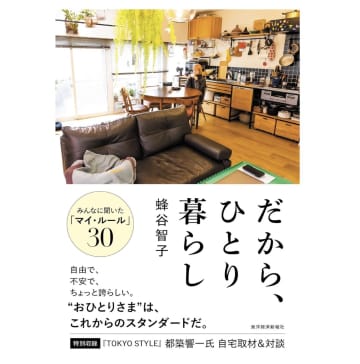 都内に住むひとり暮らしのリアル　話題書『だから、ひとり暮らし』で知る同時代の暮らし方