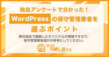 【サイト引越し屋さん調べ】企業のWordPress保守管理業者選び、候補選定は「コミュニケーション品質」重視も、決定の決め手は「コストパフォーマンス」が45％超で最多　～Web・システム担当者130名に聞く実態調査～