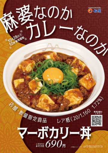 “麻婆なのかカレーなのか” 松屋が「マーボカリー丼」を本日28日(火)から関東20店舗でテスト販売