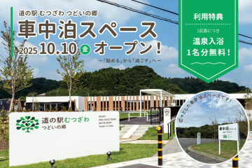 千葉・道の駅むつざわに電源付きの車中泊区画がオープン