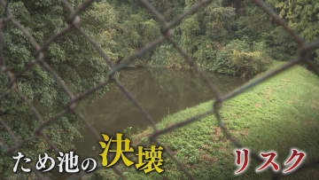 古くからの農民の知恵『溜め池』 想定超える大雨で決壊のリスク 全国約21万カ所 耐久性など要確認【福岡発】