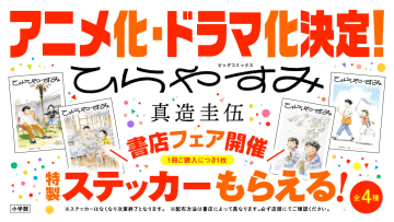アニメ化・ドラマ化決定記念！ 「ひらやすみ」特製ステッカーがもらえる書店フェアを10月29日より開催