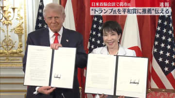“トランプ氏をノーベル平和賞に推薦”　高市首相が日米首脳会談で伝える【中継】