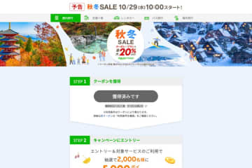 「楽天トラベル 秋冬SALE」、10月29日午前10時開始