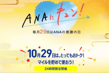 ANAトラベラーズ、国内・海外DPで割引　ホテルで特別価格も、ANAにキュン！企画