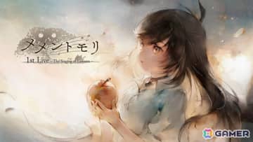 「メメントモリ 1st Live ～The Singing of Laments～」のイベントレポートが公開！Daokoさん、平原綾香さん、片桐さん、山本彩さんらへのインタビューの模様も