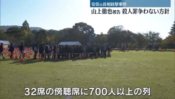 安倍元首相銃撃事件　山上徹也被告側は殺人罪争わない方針　午後に初公判