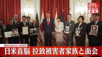 トランプ大統領、拉致被害者家族らと面会