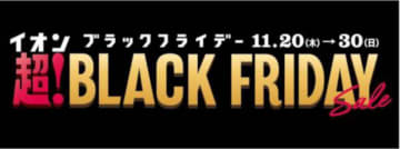 イオン、超！ブラックフライデーセールを11月20日から開催。半額祭りや増量企画、ほぼ全品20％オフクーポンなど