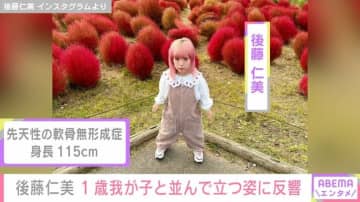 身長115㎝モデル・後藤仁美、1歳の我が子と並んで立つ親子ショットに反響「可愛い」