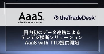 博報堂とThe Trade Desk、「AaaS with TTD」提供　最適な広告パスを可視化